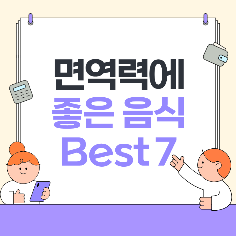 면역력에 좋은 음식 Best 7