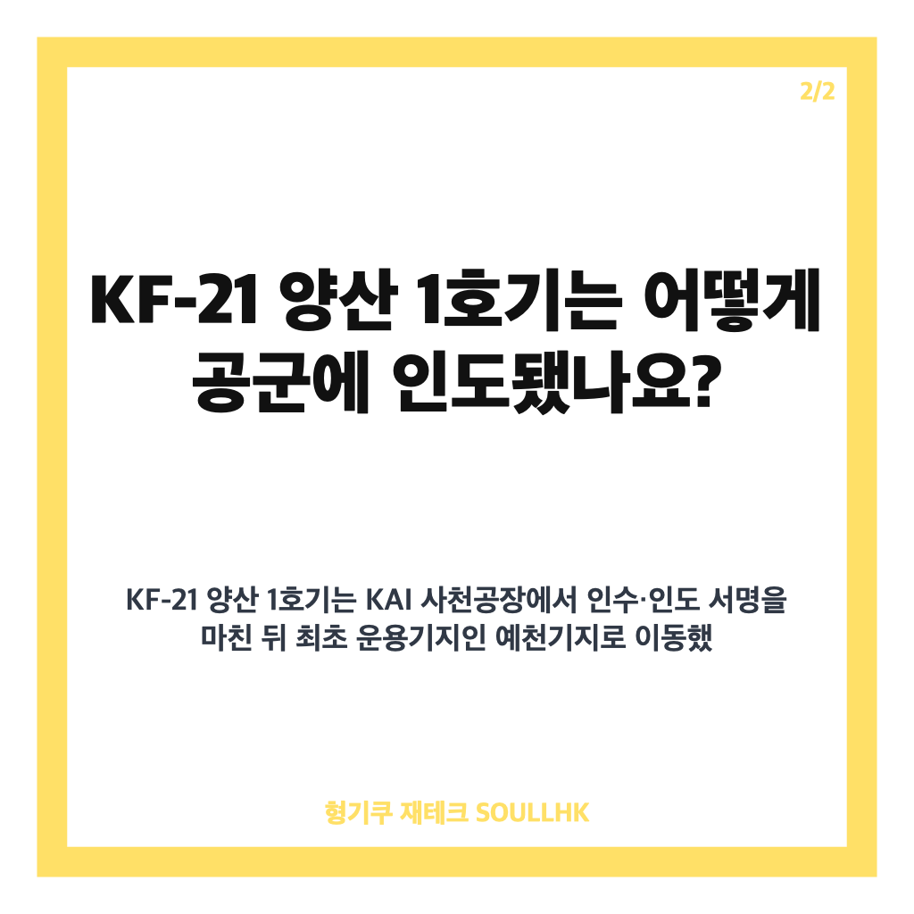 국산 전투기 KF-21 첫 도입, 양산 1호기 공군 인도와 예천기지 배치 정리 카드뉴스 3
