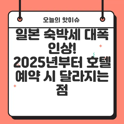 일본 숙박세 대폭 인상! 2025년부터 호텔 예약 시 달라지는 점