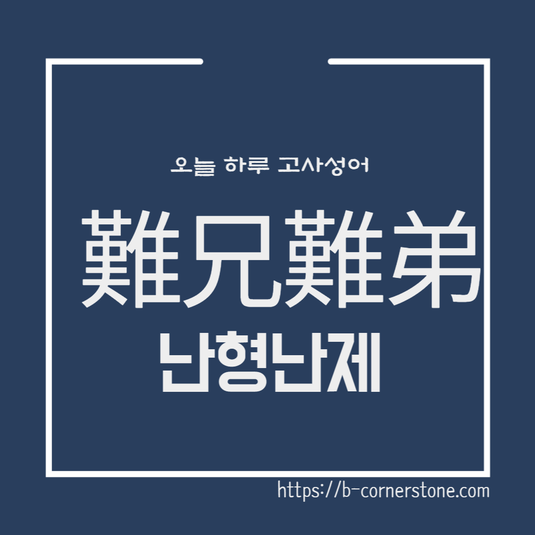 고사성어 난형난제 한나라 진식