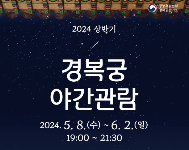 2024-경복궁-야간관람-예약