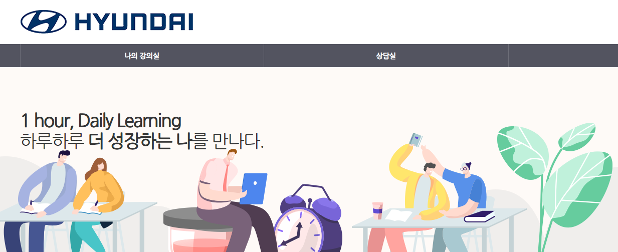 현대자동차 사이버 연수원