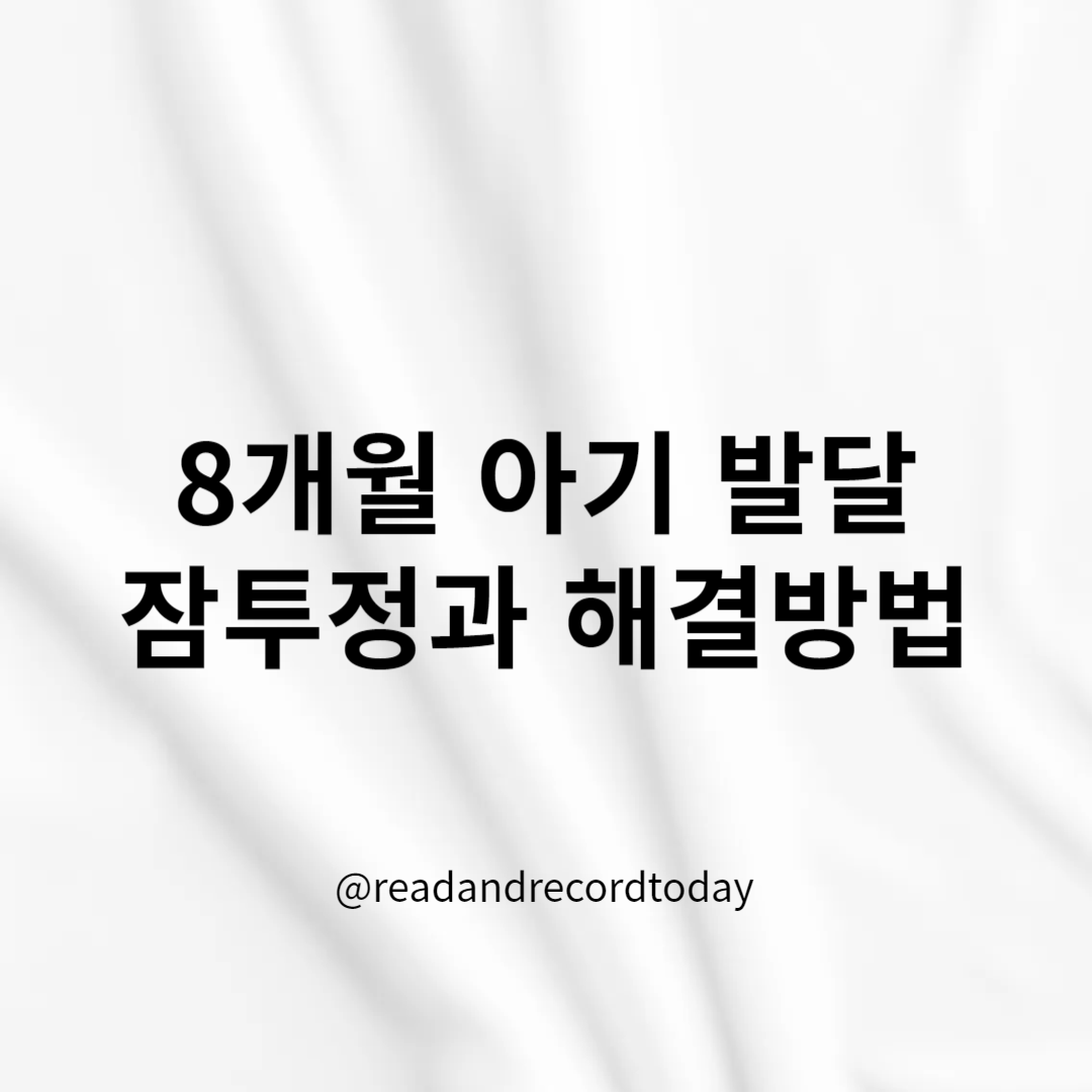 8개월 아기 발달 잠투정과 해결방법