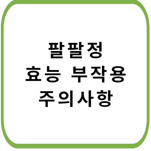 팔팔정-썸네일