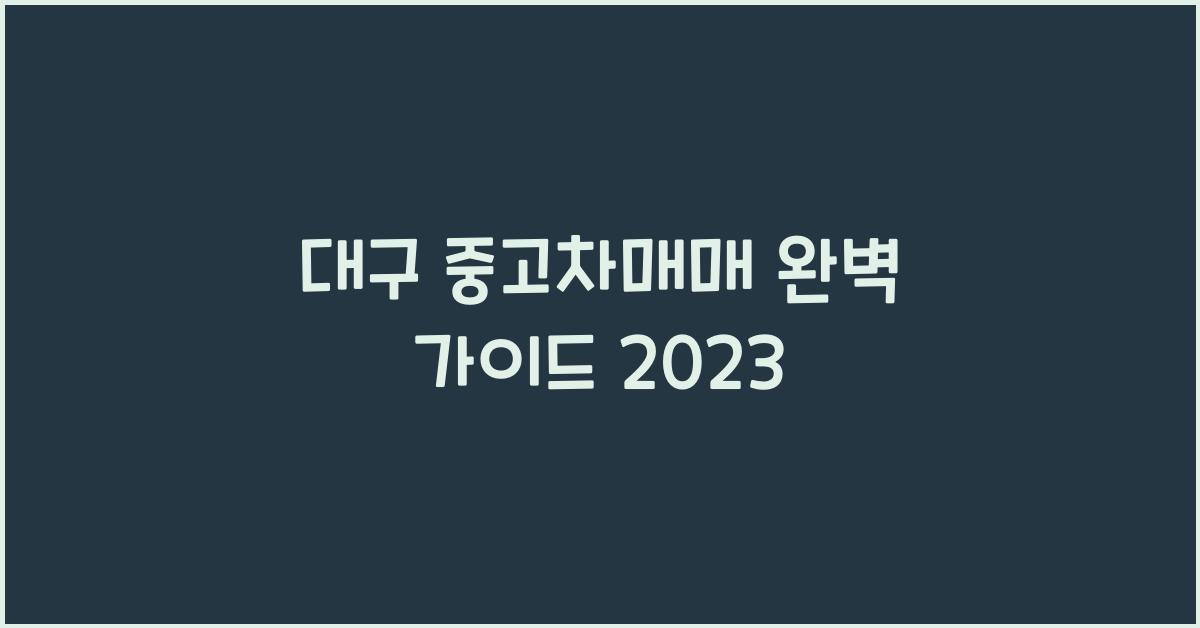 대구 중고차매매