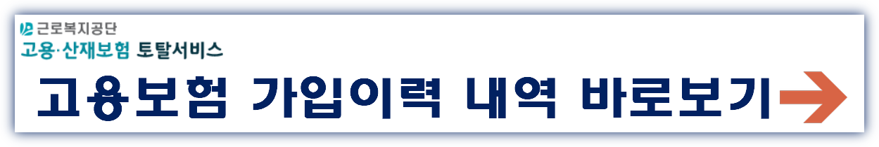 고용보험 피보험자격 이력내역서 발급 바로가기
