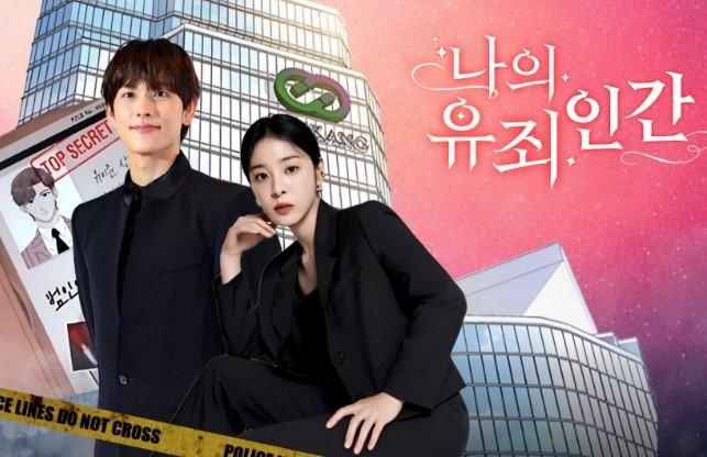 나의 유죄인간 총정리｜OTT&middot;원작 웹툰&middot;출연진&middot;등장인물&middot;촬영지 5곳&middot;줄거리&middot;몇부작&middot;편성표