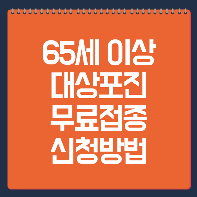 65세 이상 대상포진 무료접종 신청방법