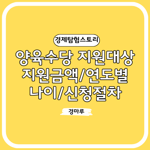 양육수당 지원대상/지원금액/연도별나이/신청절차