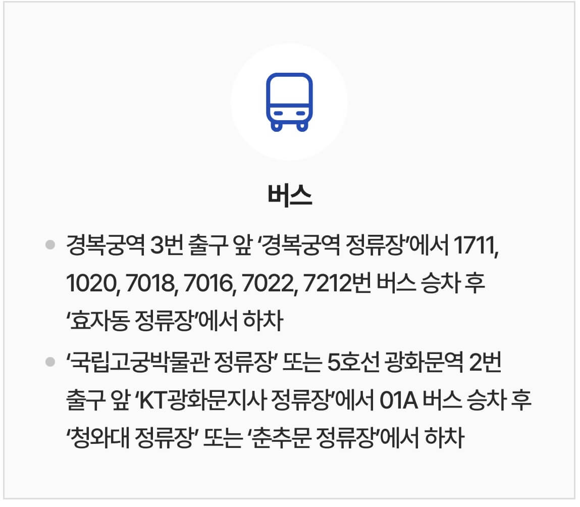 청와대 오시는 길 교통편