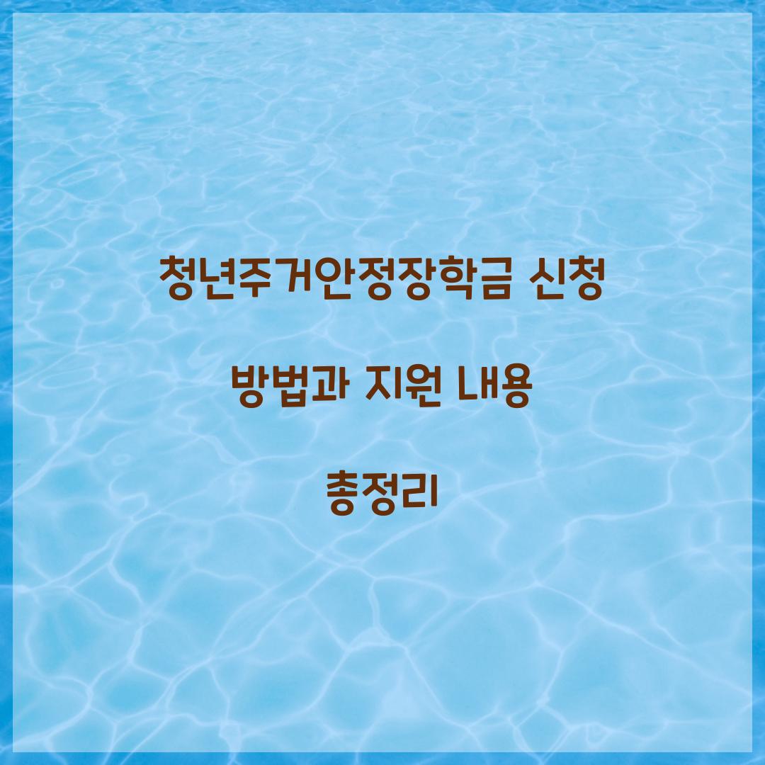 청년주거안정장학금