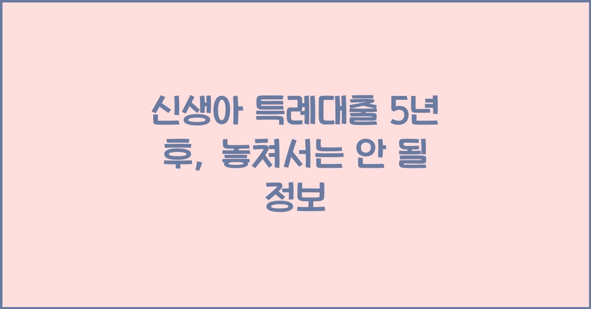 신생아 특례대출 5년 후