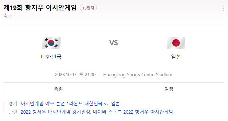 항저우 아시안게임 축구 결승전 날짜 일정 시간