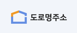 도로명주소 검색에 관한 포스팅