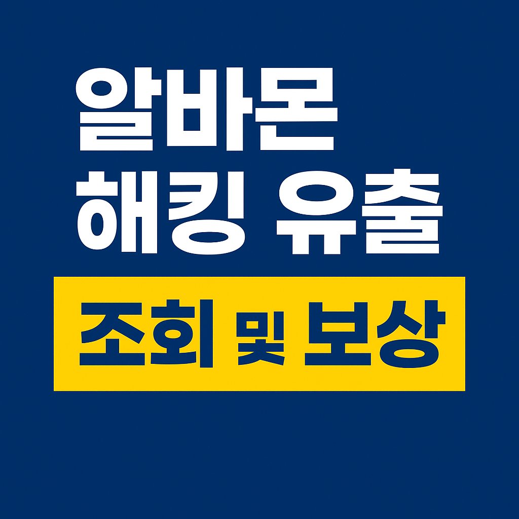 알바몬 해킹 이력서 유출 조회 및 보상 방법