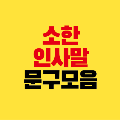 썸네일-소한-인사말-문구-모음