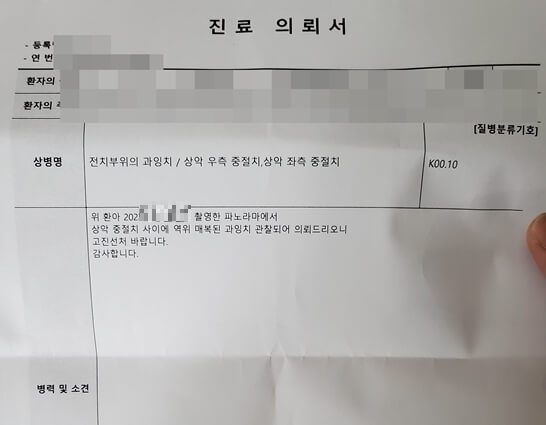 과잉치 진료의뢰서