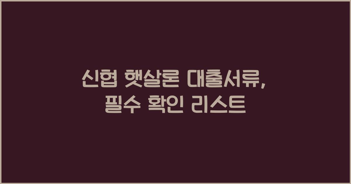 신협 햇살론 대출서류