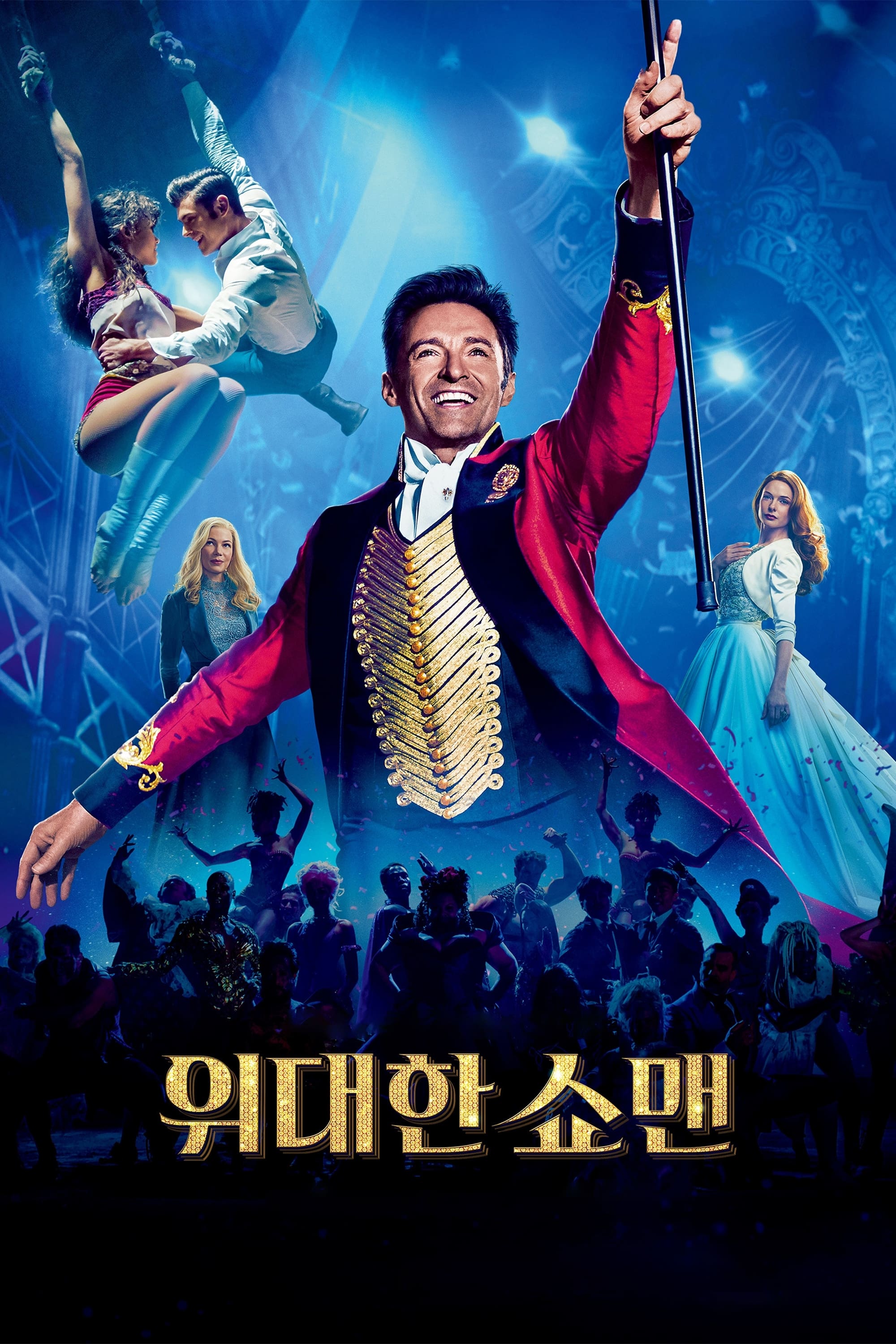 위대한 쇼맨