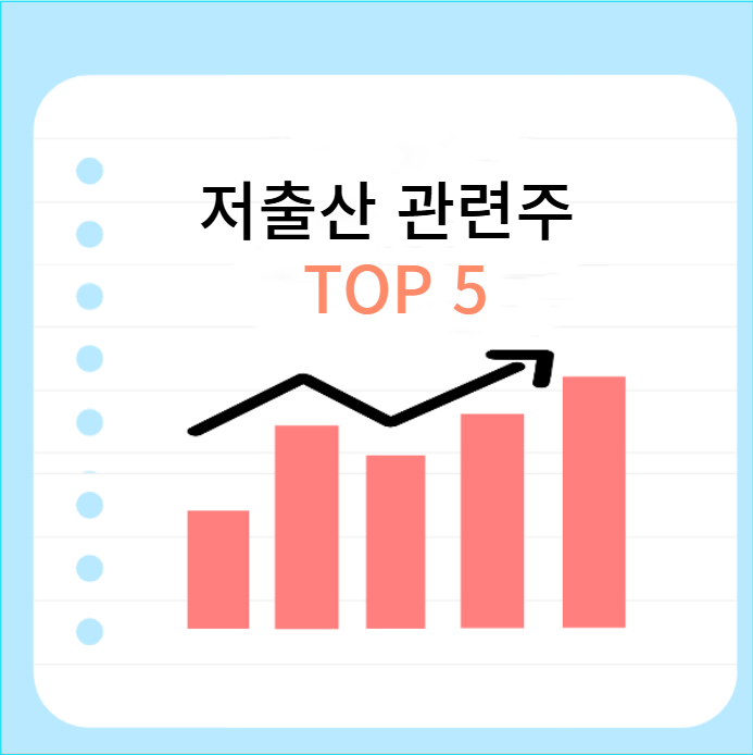 저출산-관련주