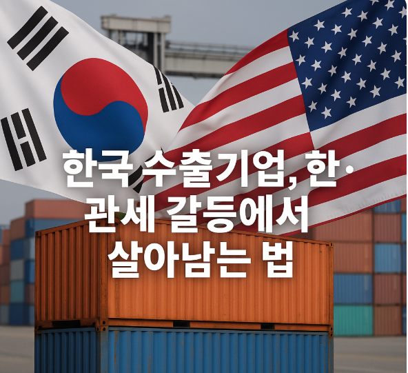 한국 수출기업, 한·미 관세 갈등에서 살아남는 법