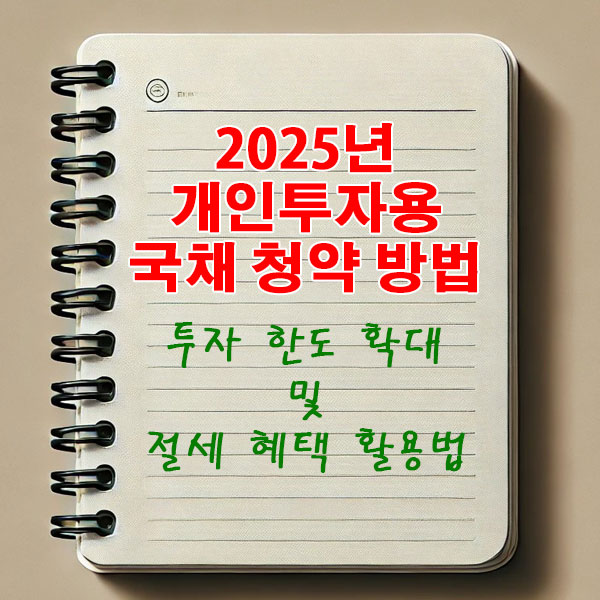 2025년 개인투자용 국채 청약 방법