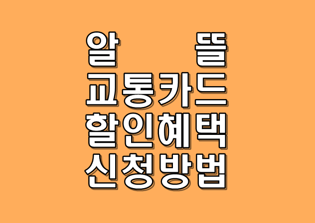 알뜰교통카드 할인혜택