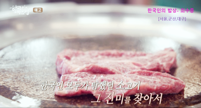 한국인의 밥상 소고기