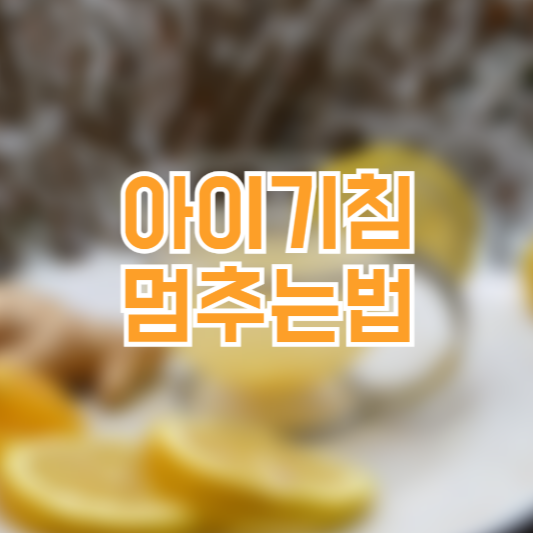 아이 기침 멈추는법, 빠른대처법!