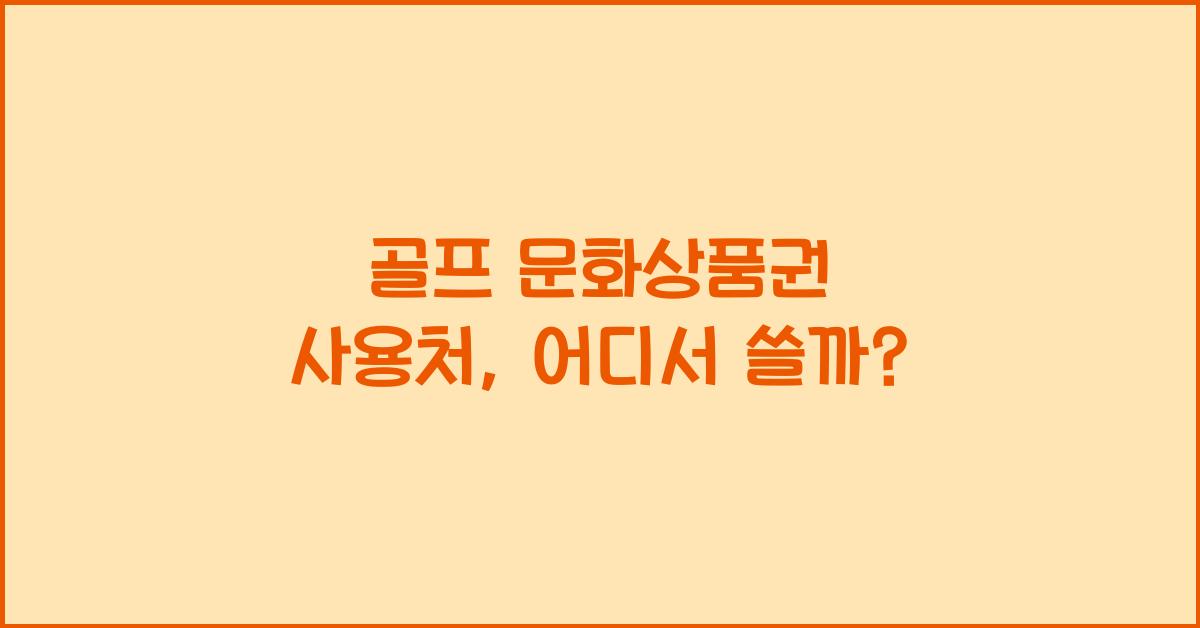 골프 문화상품권 사용처