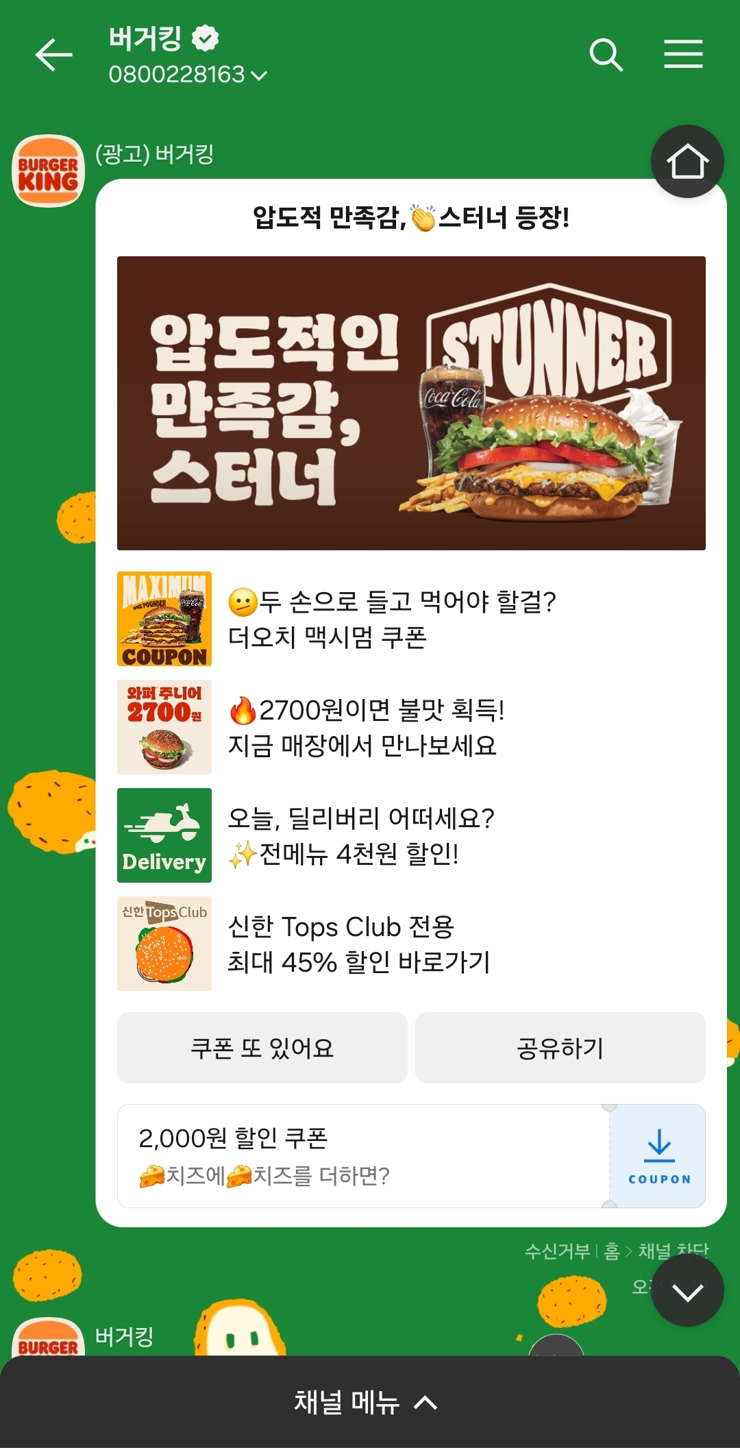 버거킹 카카오톡 플러스 친구