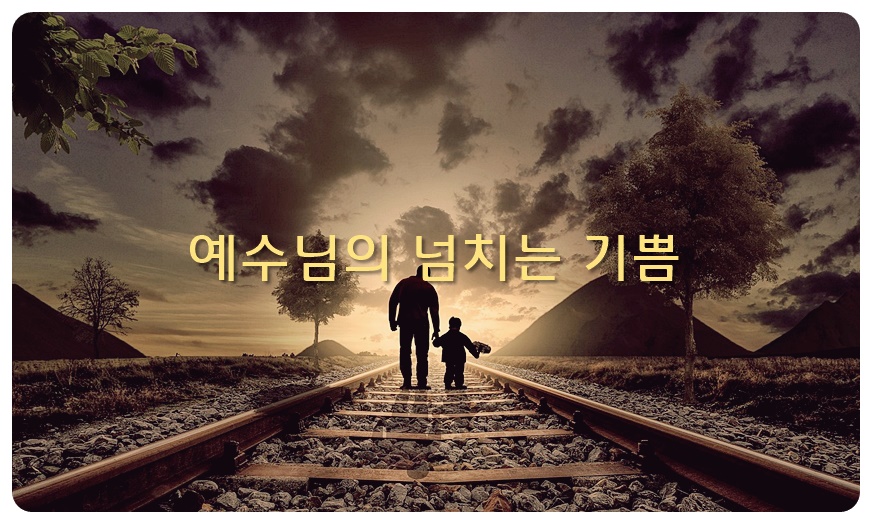 예수님의 넘치는 기쁨, 복음서에 나타난 그분의 성품