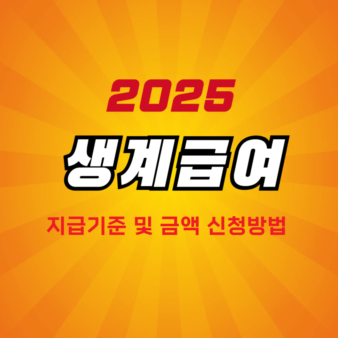 2025 생계급여 기준, 2025 생계기준 금액