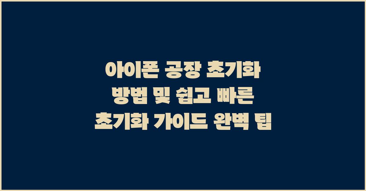 아이폰 공장 초기화 방법및 쉽고 빠른 초기화 가이드
