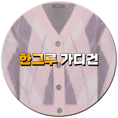 신데렐라 게임 26회 한그루 가디건