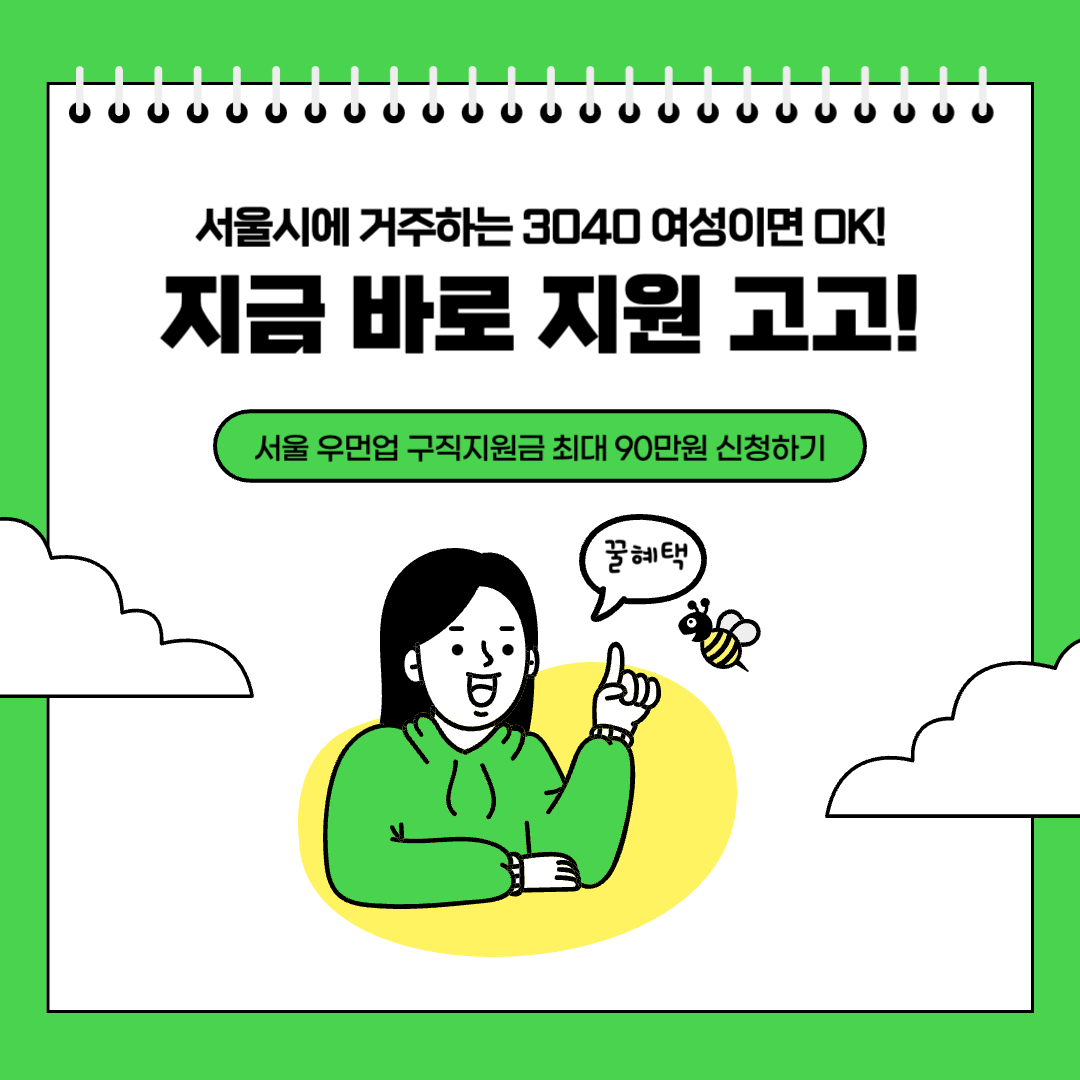 서울 우먼업 구직지원금 신청방법