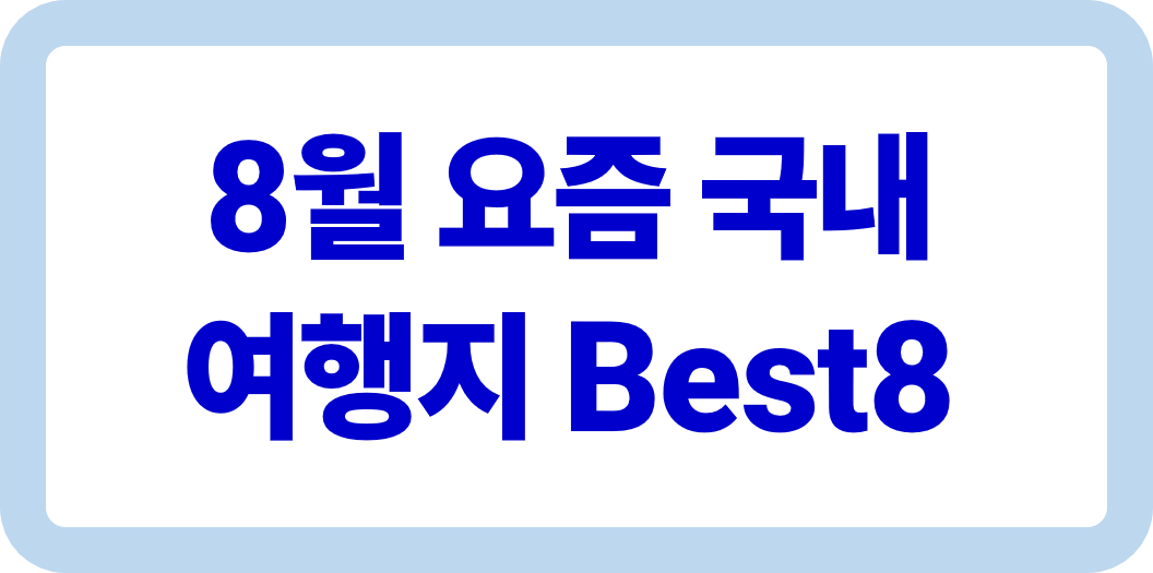 8월 국내 여행지 추천 베스트