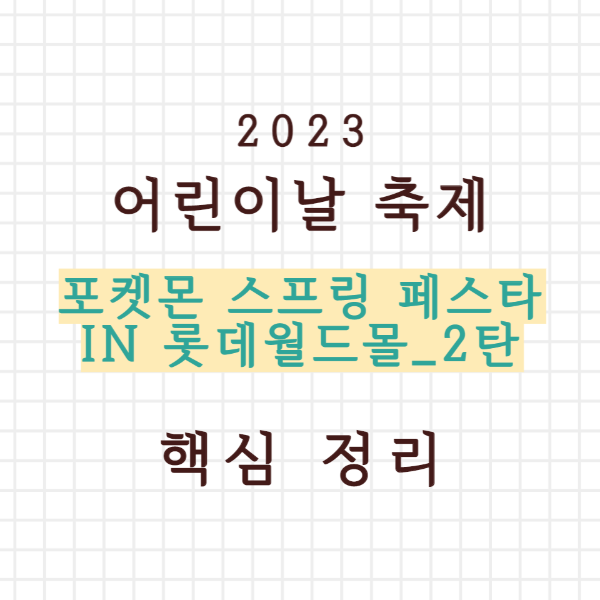 포켓몬 스프링 페스타 핵심정리_2