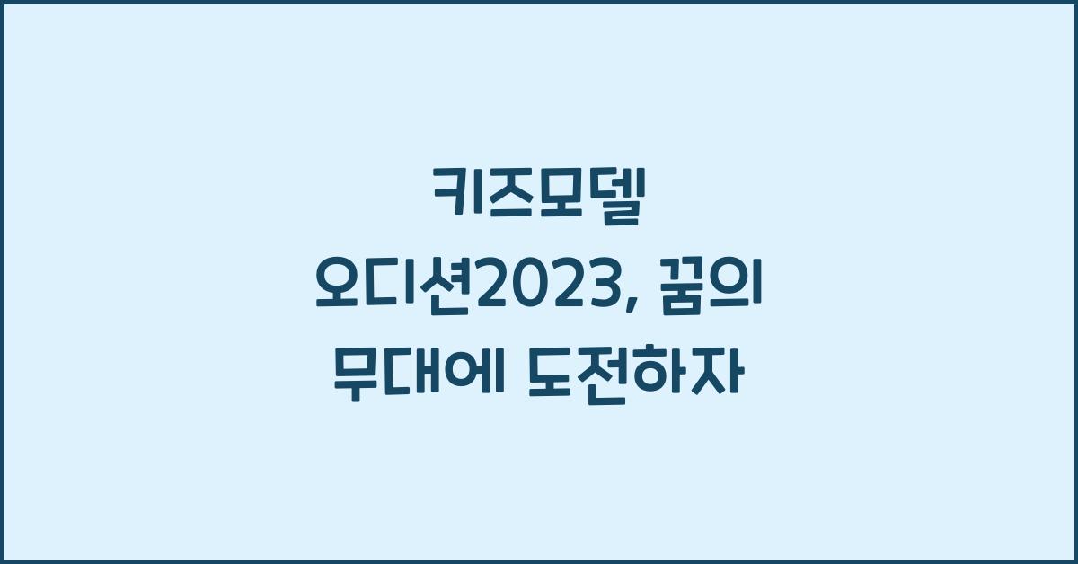 키즈모델 오디션2023