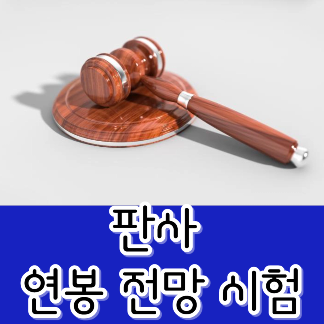 판사-연봉-전망-수험 카페-시험