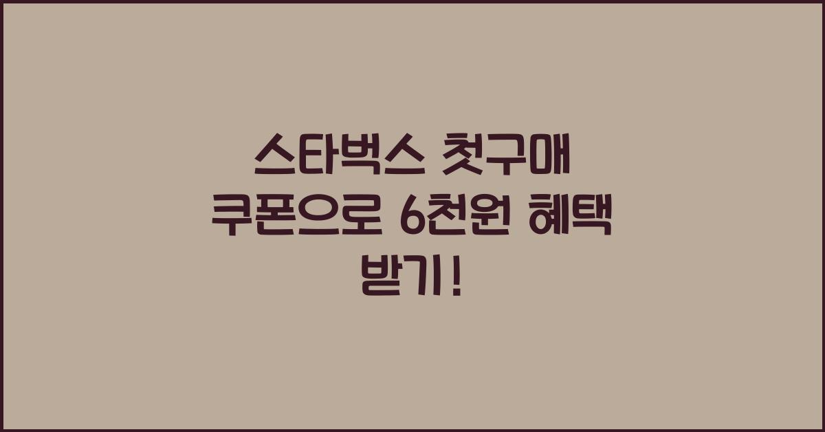스타벅스 첫구매 쿠폰