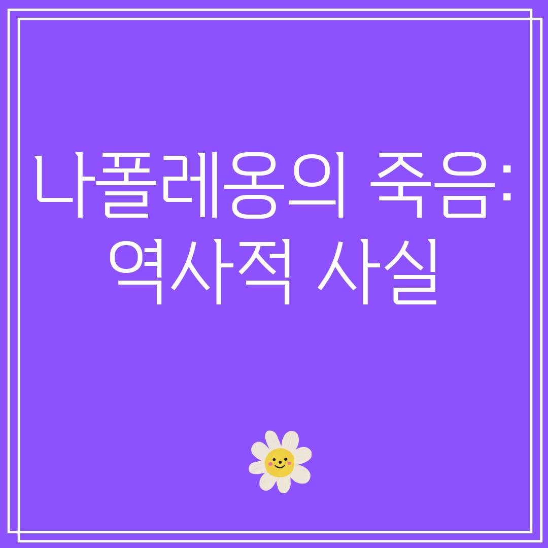 나폴레옹의죽음역사적사실