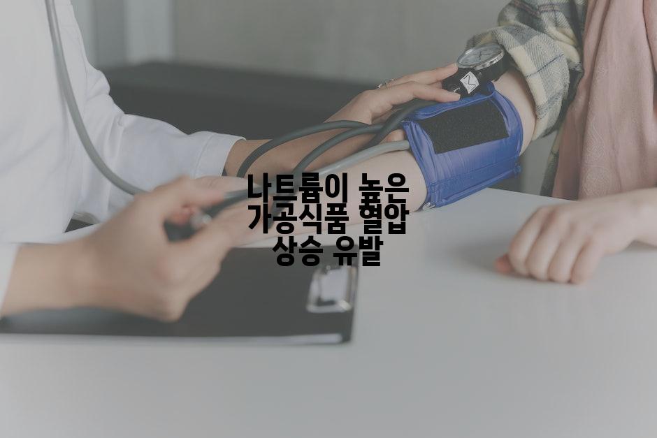 나트륨이 높은 가공식품 혈압 상승 유발