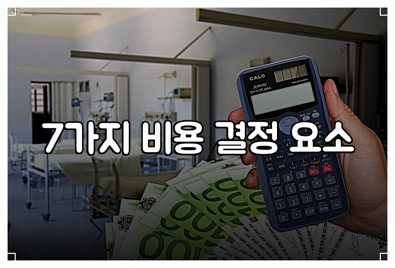 7가지 비용 결정 요소