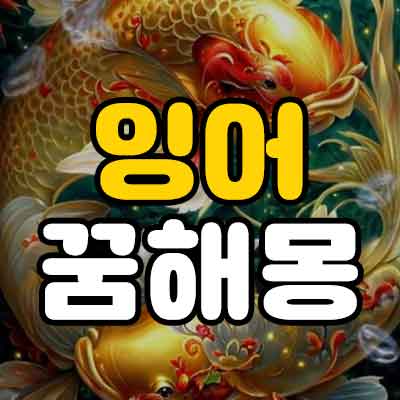 잉어 꿈해몽