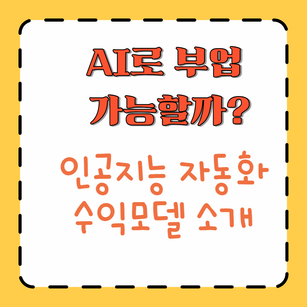 AI로 부업 가능할까