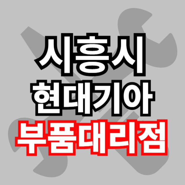 현대 기아 모비스 부품대리점 부품검색