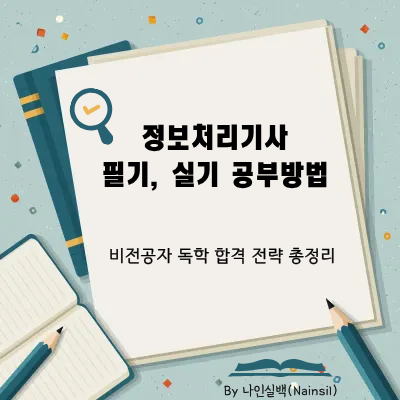 정보처리기사 비전공자 독학 합격 전략