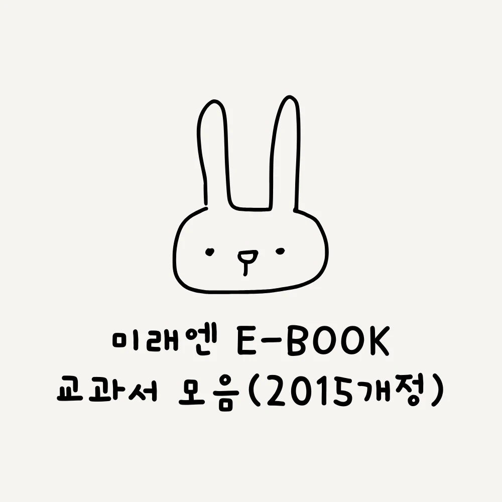 토끼가 그려져 있고 미래엔 E-BOOK 교과서 모음(2015개정)이라고 적혀 있음