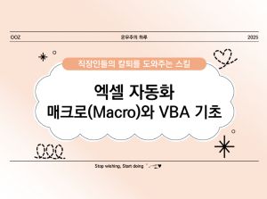 [실무] 엑셀 자동화 - 매크로(Macro)와 VBA 기초